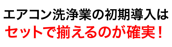 エアコン洗浄業の初期導入はセットで揃えるのが確実!