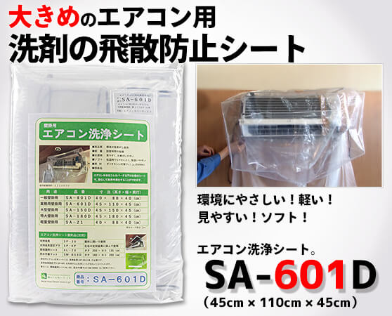 大きめエアコンの洗剤時飛散防止に