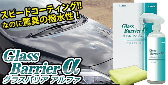 スピードコーティングなのに驚異の撥水性!
