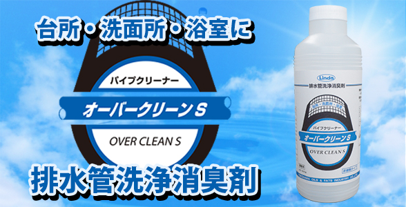 汚れ・悪臭を徹底退治!頼れる洗浄消臭剤