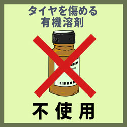 有機溶剤不使用!