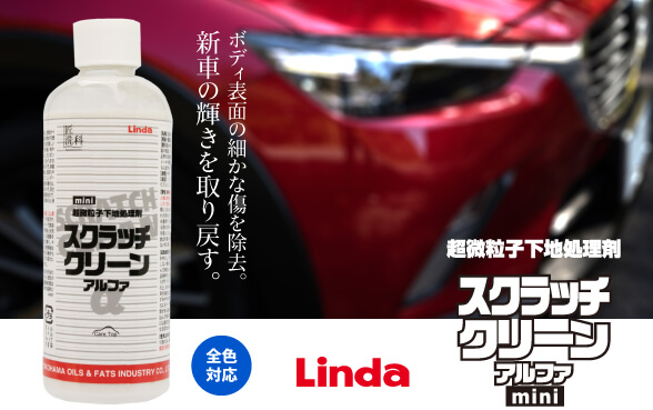 ボディ表面の細かな傷を除去。新車の輝きを取り戻す。