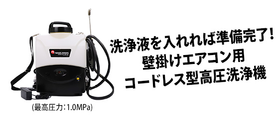 水を入れれば準備完了! 壁掛けエアコン用コードレス型高圧洗浄機