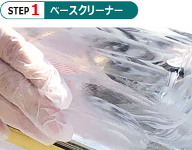 ベースクリーナーがヘッドライトの汚れを落とす!