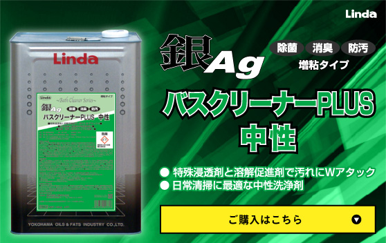 Linda 銀バスクリーナーPLUS 中性 18kg【業務用】 特殊浸透剤と溶解促進剤で汚れにWアタック!日常清掃に最適な浴室用中性洗浄剤