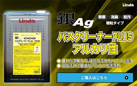 Linda 銀バスクリーナーPLUS アルカリ性 18kg【業務用】 優れた溶解力で、頑固な汚れをパワフル洗浄!皮脂汚れに最適な浴室用アルカリ性洗浄剤