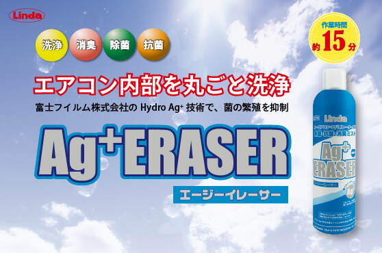 Agイレーサー