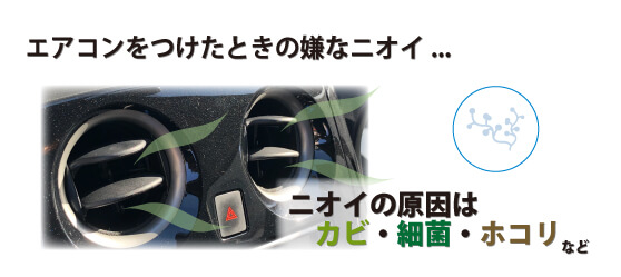 エアコンをつけたときの嫌なニオイ… 原因はカビ・細菌・ホコリなど
