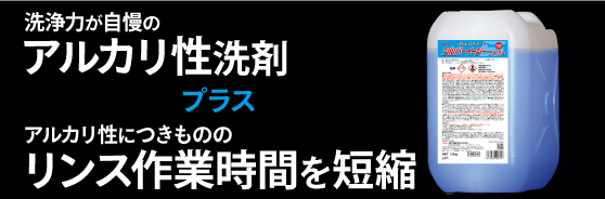 シルバーイージーファーストはアルカリ性なのにリンス時間を短縮!