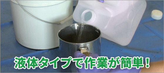 液体タイプで作業が簡単!