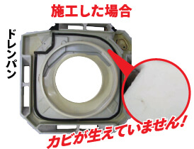 ドレンパン施工した場合:カビは発生していません