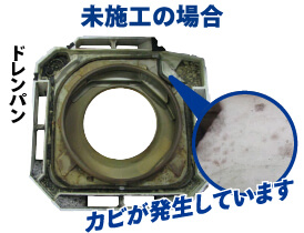 ドレンパン未施工の場合:カビが発生しています