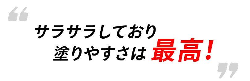 サラサラしており塗りやすさは最高!