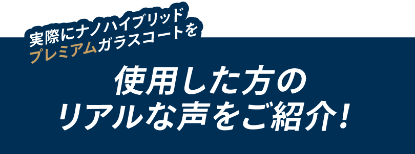 実際にナノハイブリッドプレミアムガラスコートを使用した方のリアルな声をご紹介!