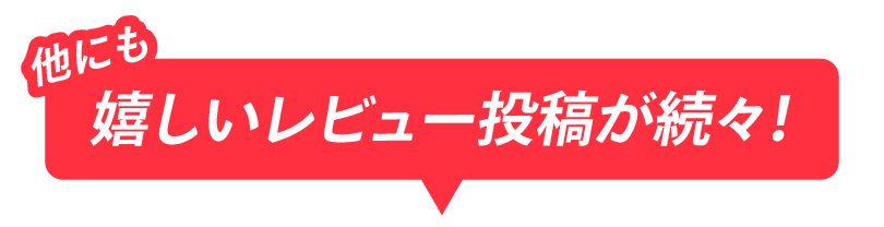 他にも嬉しいレビュー投稿が続々!