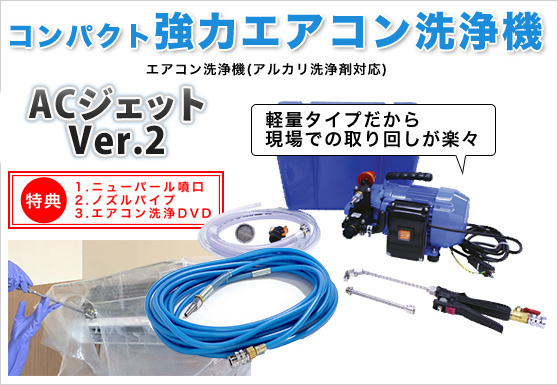 コンパクト強力エアコン洗浄機
