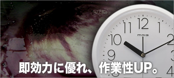 即効力に優れ、作業性UP。