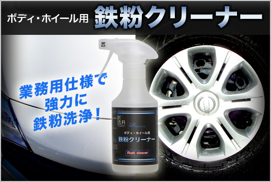 鉄粉クリーナー。業務用仕様で強力に鉄粉洗浄!