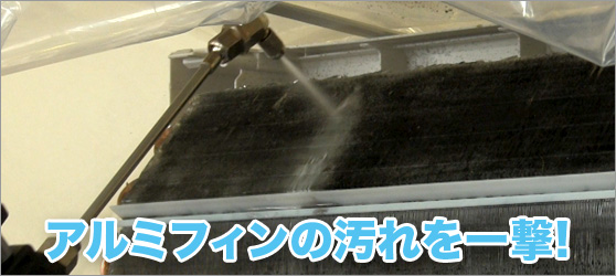 アルミフィンの汚れを一撃!