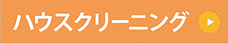 ハウスクリーニング