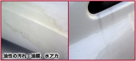 油性の汚れ:油膜 コンパウンド