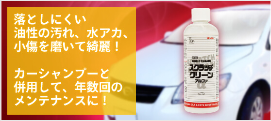 落としにくい油性の汚れ、水アカ、小傷を磨いて綺麗!カーシャンプーと併用して、年数回のメンテナンスに!