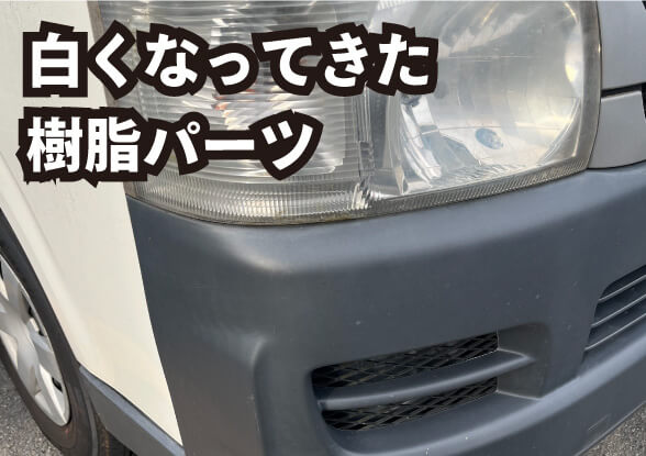 日焼けして白くなってきた車のバンパー(樹脂パーツ)