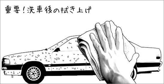重要!洗車後の拭き上げ