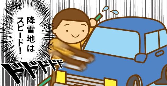 降雪地はスピード!
