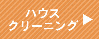 ハウスクリーニング商品一覧