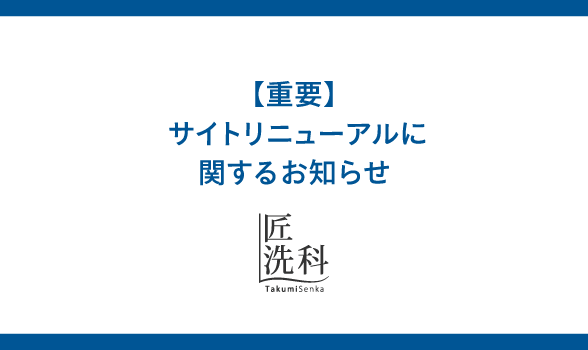 【重要】 匠洗科 サイトリニューアルに関するお知らせ