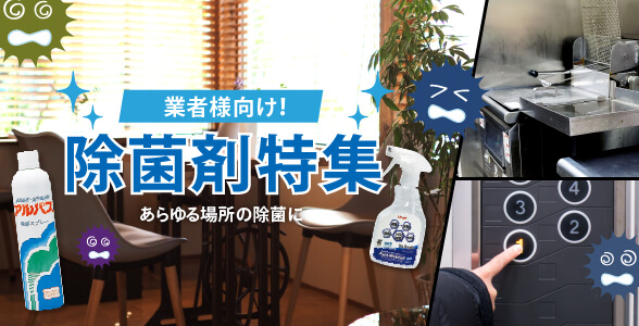 除菌剤特集開催中!